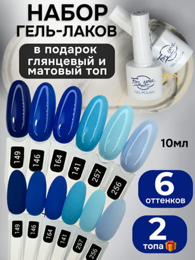 FOR YOU Гель-лак для ногтей набор 6 шт и топ для ногтей 2 шт
