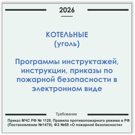 Котельные (уголь). Программы инструктажей, инструкции, приказы по пожарной безопасности в электронном виде 2026