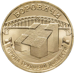 Russia 10 Rubles 2021 MMD "Cities of Labor Glory – Borovichi", UNC