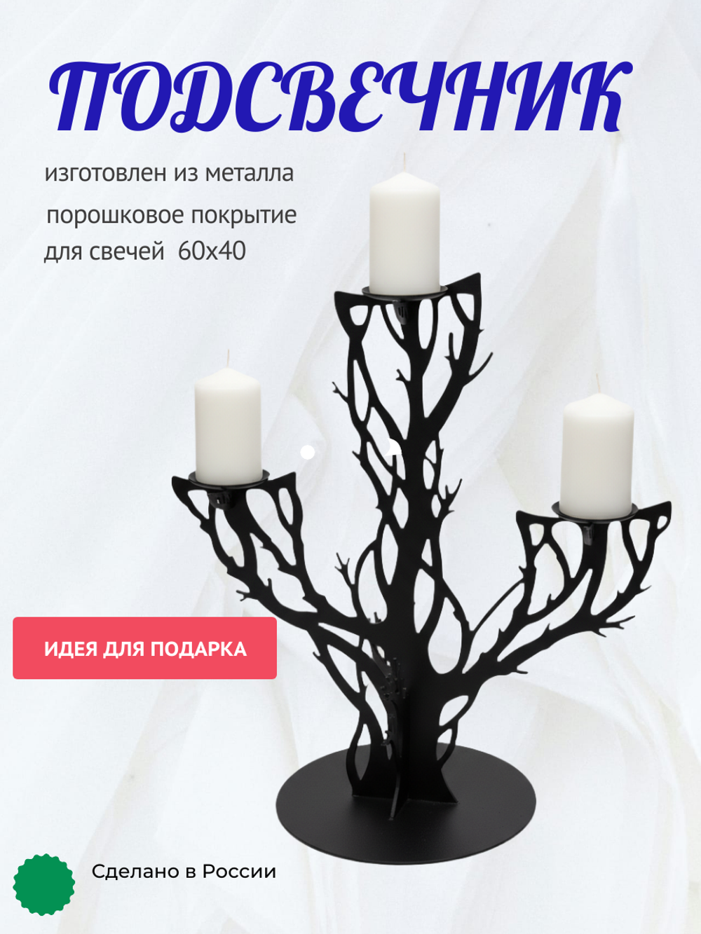 Подсвечник