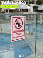 Табличка для бассейна "Не проносить стекло", на пляж, для общественной и частной зоны отдыха, информационная, 40х30 см, Silver Plane x Айдентика Технолоджи