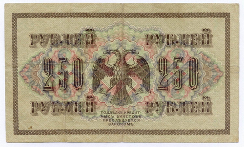 Кредитный билет 250 рублей 1917 года. Временное правительство. Кассир Овчинников АБ-107. VF- (маленькие надрывы)