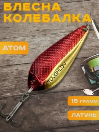 Блесна колебалка атом на щуку и судака