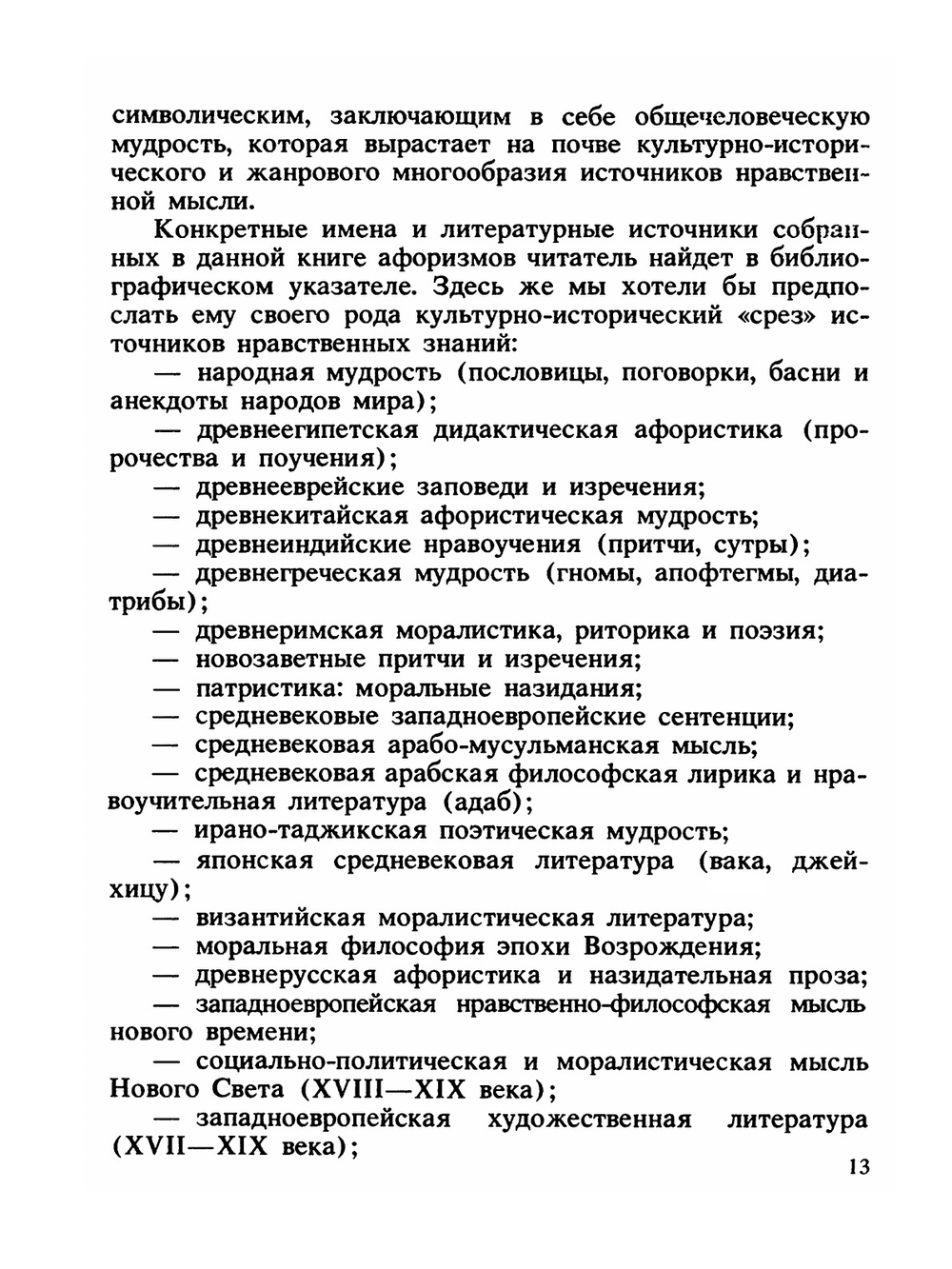Разум сердца. Мир нравственности в высказываниях и афоризмах | В.Н. Назаров; Г.П. Сидоров