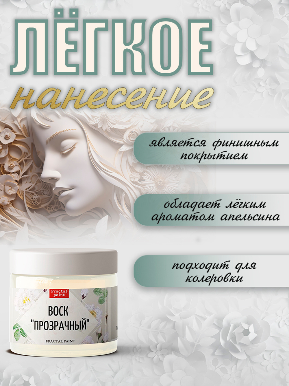 Воск «Прозрачный»