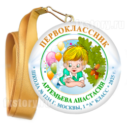 Медаль закатная "Первоклассник" (P03). Именной.