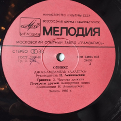Винтажная виниловая пластинка LP Николай Левиновский Nikolai Levinovsky, Аллегро Allegro Сфинкс Sphinx (СССР 1986) Портреты Друзей