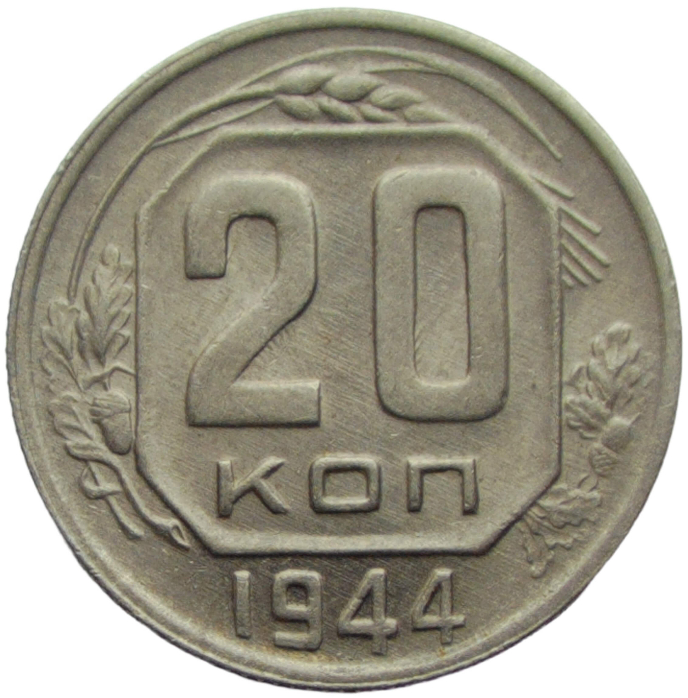 20 копеек 1944 (XF)