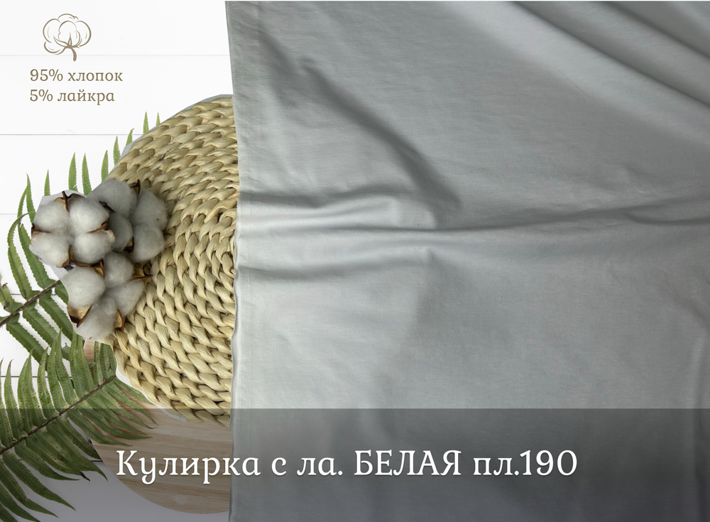 Кулирка с ла. БЕЛАЯ пл.190