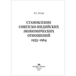 Штода А.Е. Становление советско-индийских экономических отношений. 1953–1964