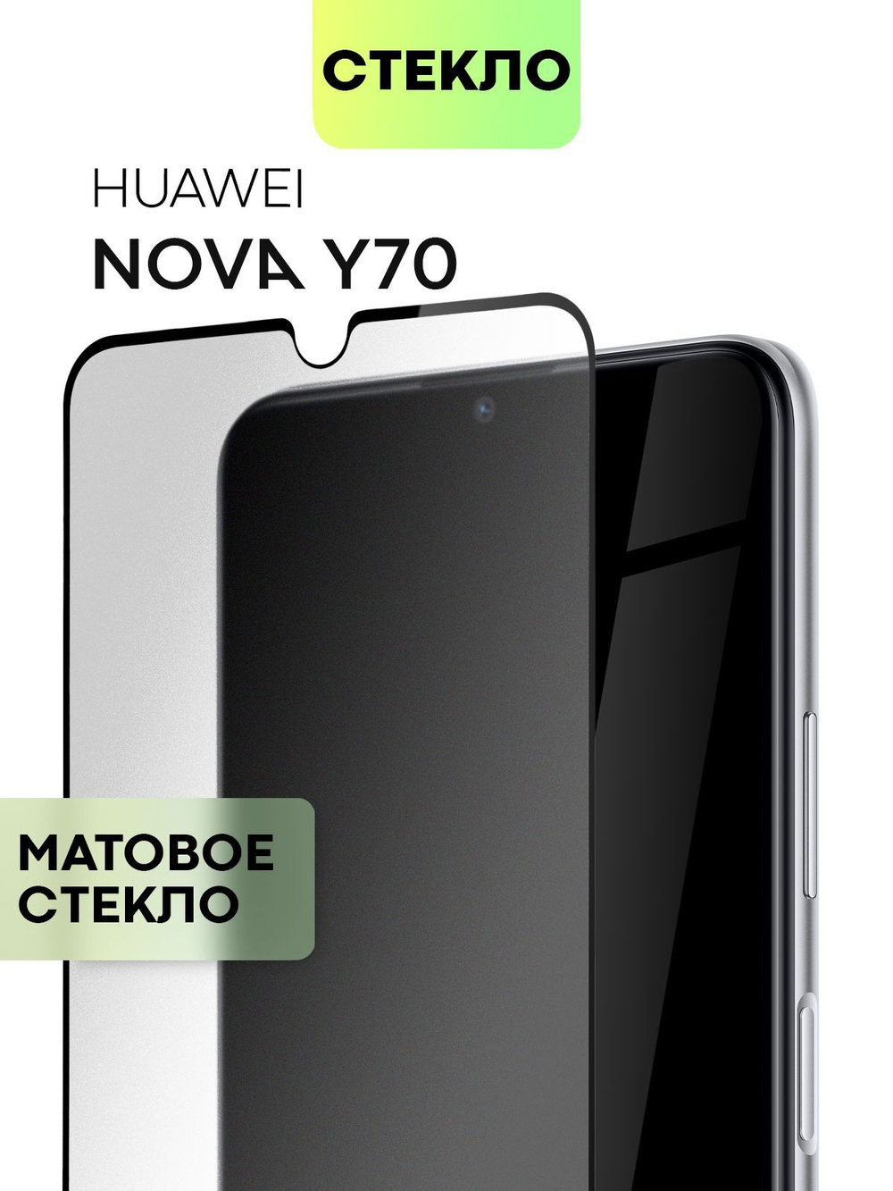 Матовое стекло BROSCORP для Huawei Nova Y70 оптом (арт. HW-NY70-FSP-GLASS-MATTE)