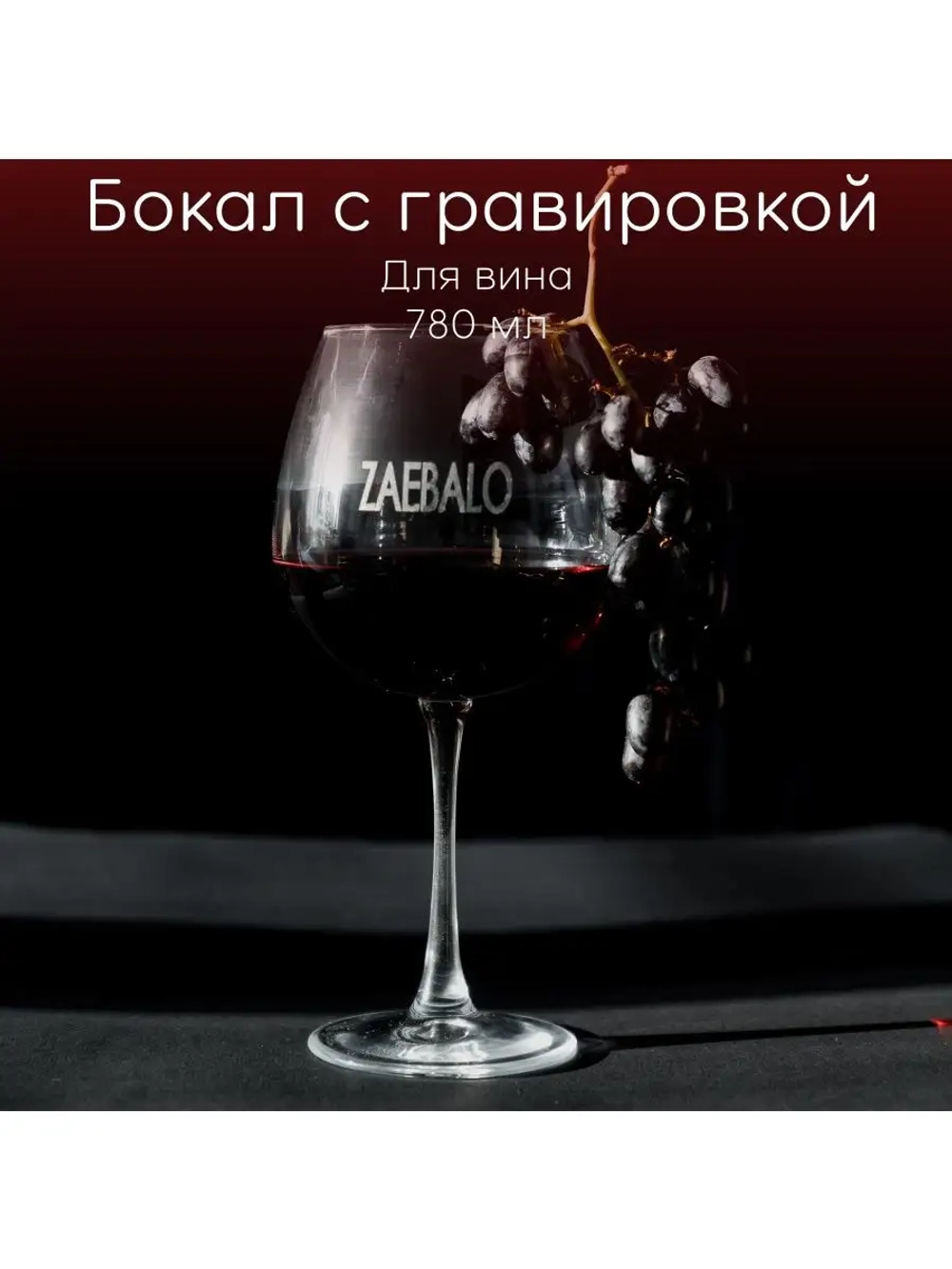 Бокал для вина с гравировкой "Za**alo" 780 мл