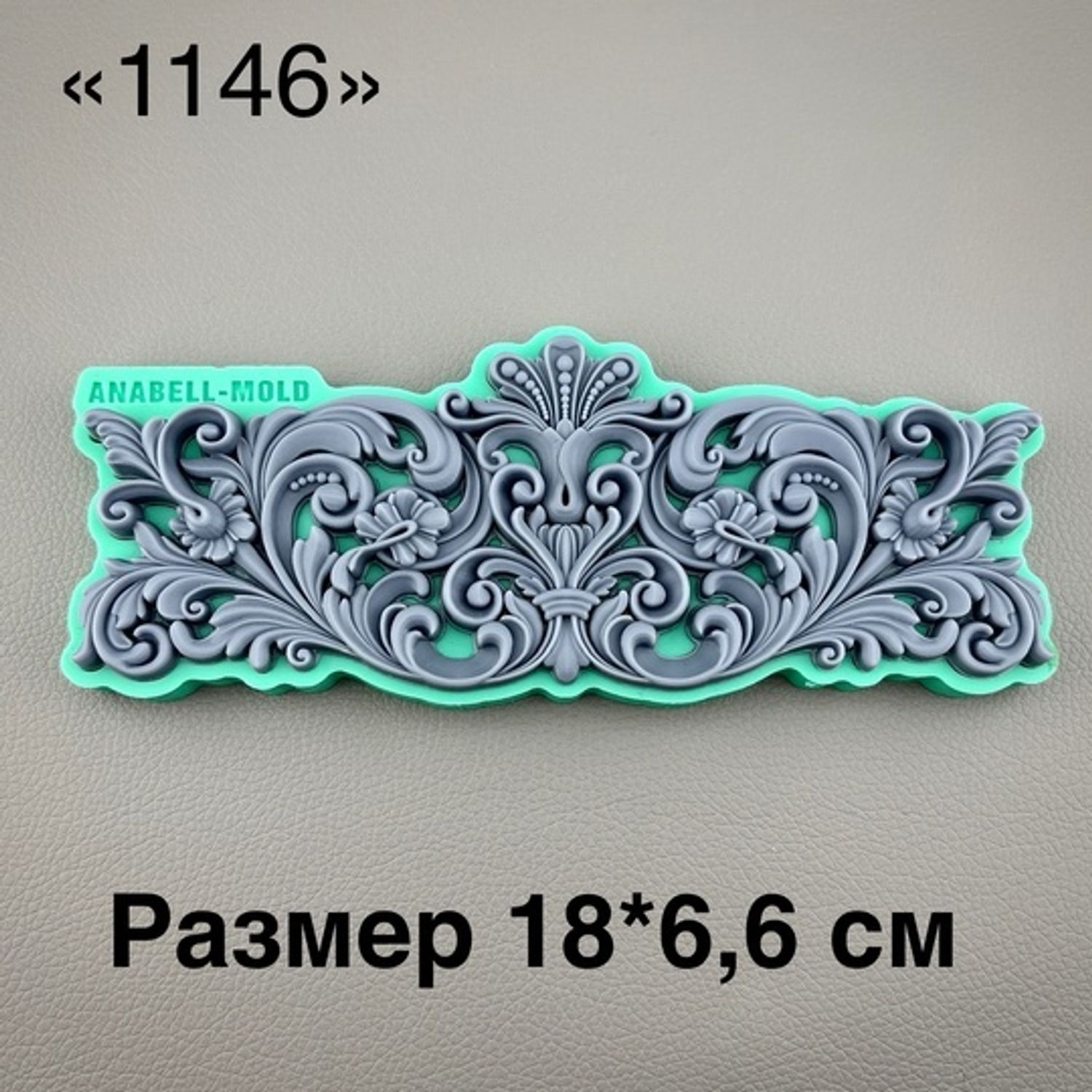молд ТС №1146 (18*6,6см)