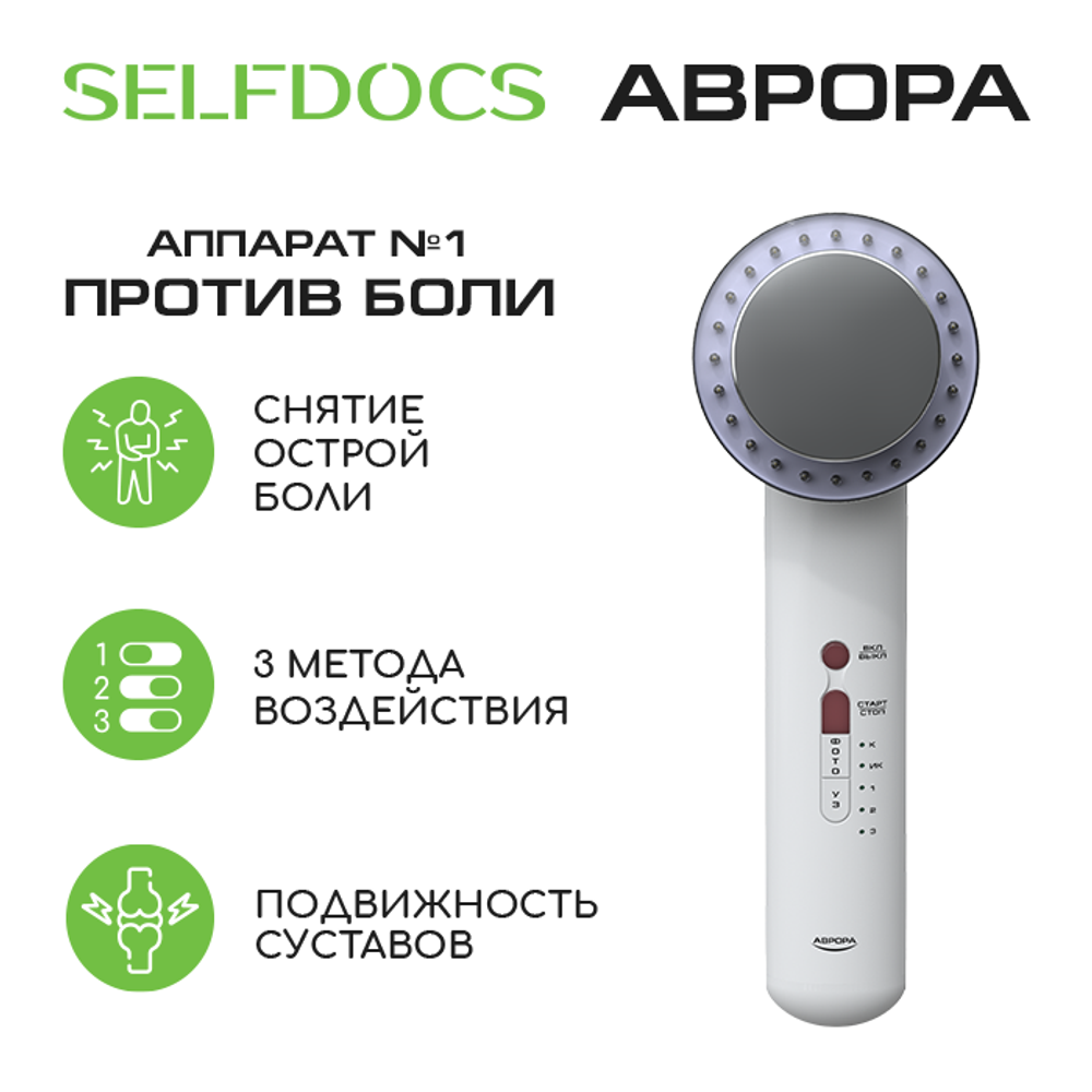 Аппарат SELFDOCS “АВРОРА” для лечения суставов + Витаминный комплекс в подарок