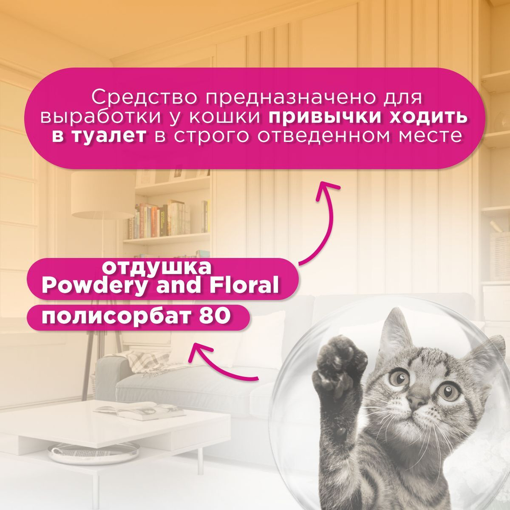 Спрей Brizberry ( Apicenna ) Приучение к туалету для кошек, 250 мл