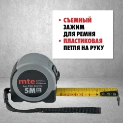 Рулетка карманная mte, 5m