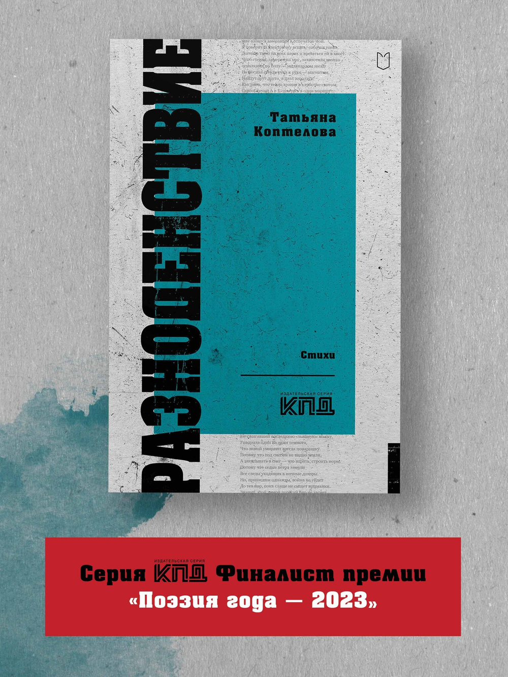 Разноденствие. Стихи