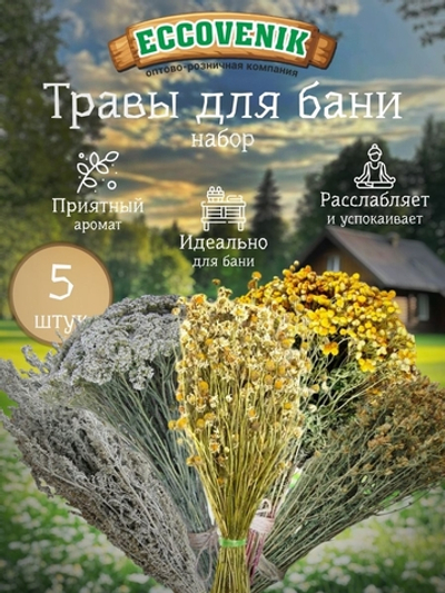 Набор трав для бани 5 шт