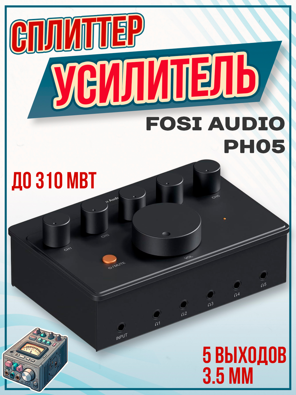 Усилитель для наушников Fosi Audio PH05, сплиттер