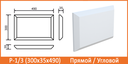 Р-1/3 (300х35х490) Угловой