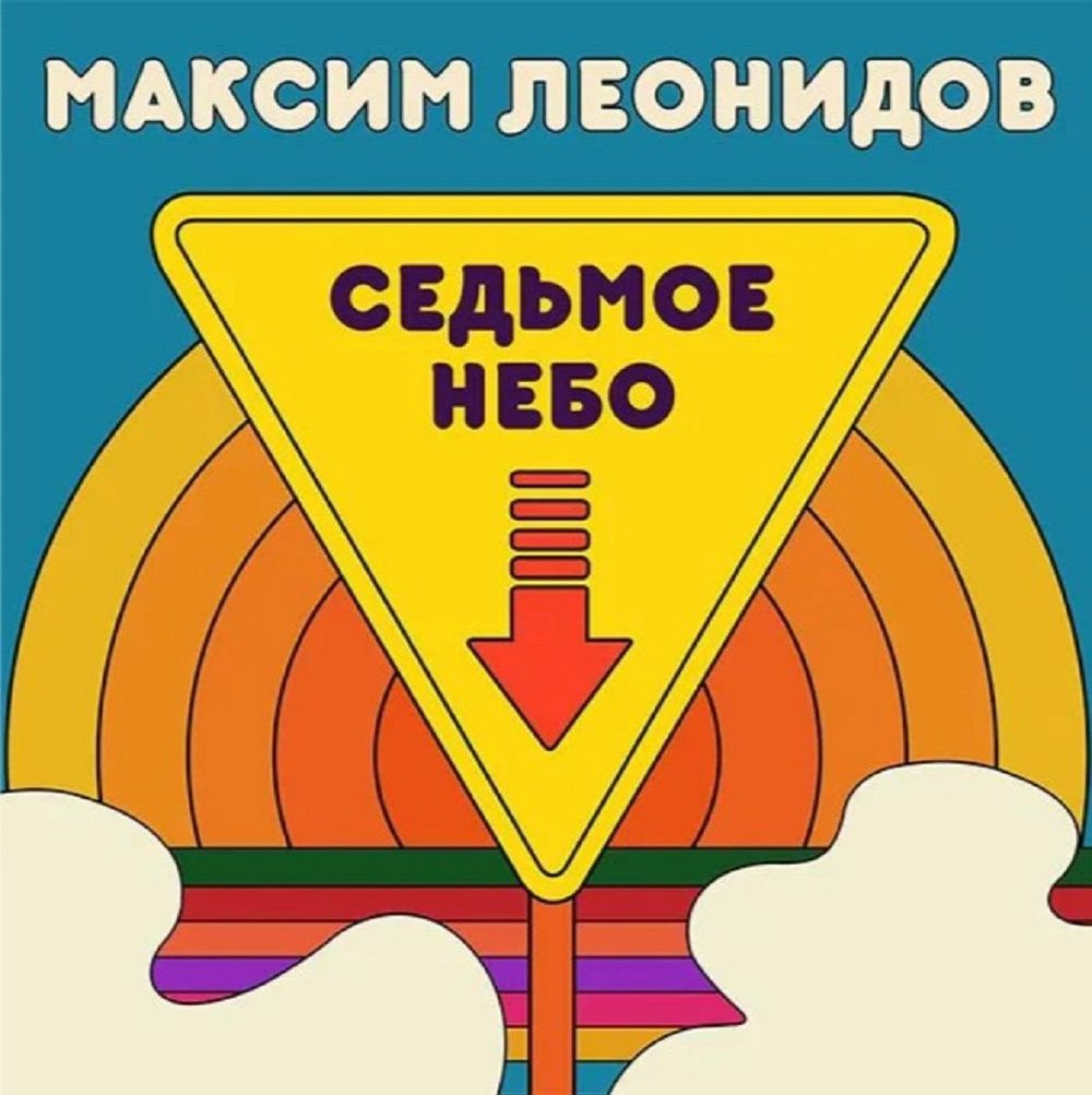 Леонидов Максим - Седьмое Небо (Limited Ed 100 Copies LP) Новая запечатанная виниловая пластинка + ПОДАРОК