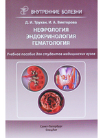 Нефроология.Эндокринология.Гематология.2-е издание