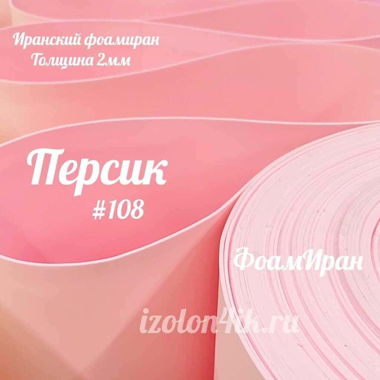 Фоамиран ЭВА ПРЕМИУМ ИРАН 2 мм в рулоне (ширина 120 см) ПЕРСИК (108)