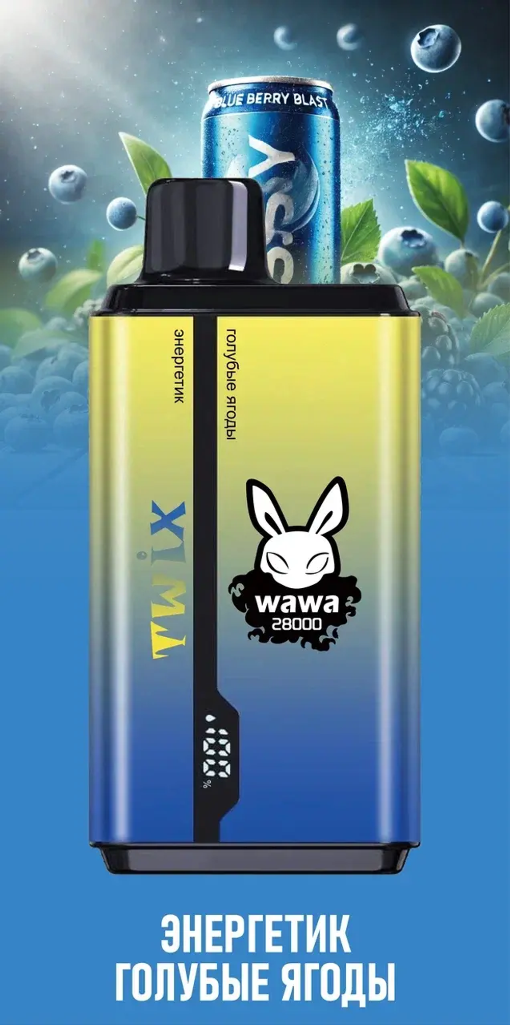 Twix wawa Энергетик/Голубые ягоды 28000 затяжек 20мг (2%)