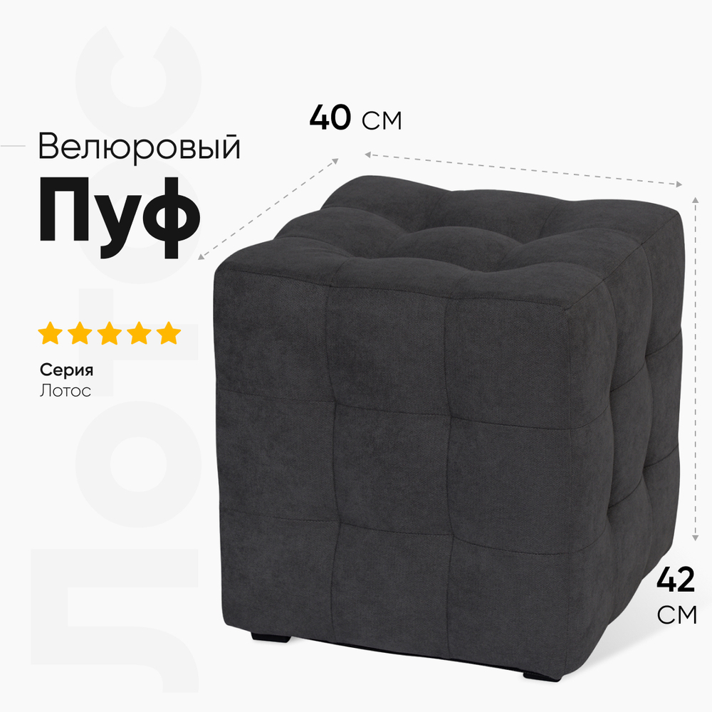 Пуф Лотос Графит Велюр