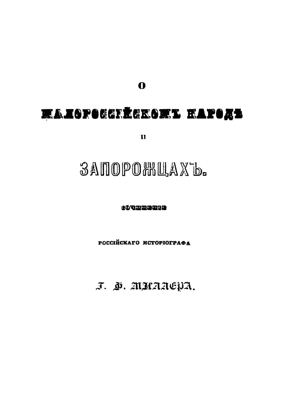 Исторические сочинения о Малороссии и малороссиянах | Г. Ф. Миллер