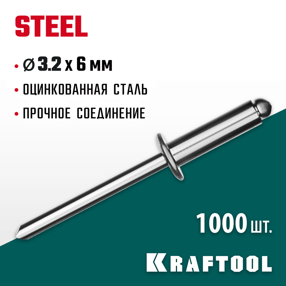 KRAFTOOL Steel, 3.2 x 6 мм, 1000 шт, стальные заклепки (311703-32-06)
