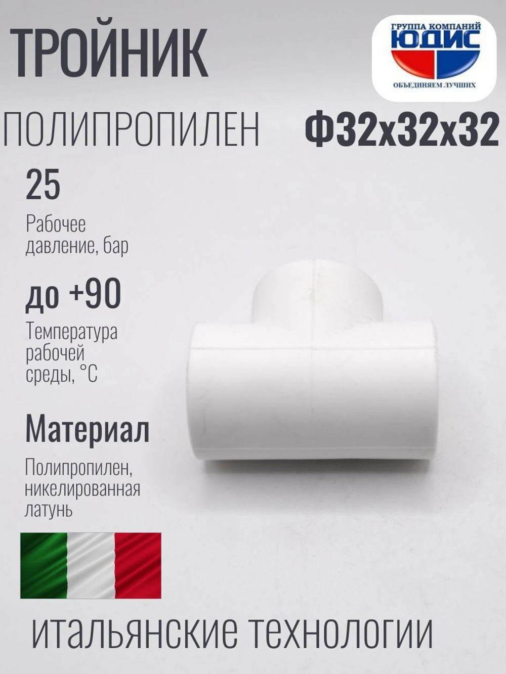 Тройник  ПП  Ф 32 х 32 х 32  ViEiR  (90/15шт)