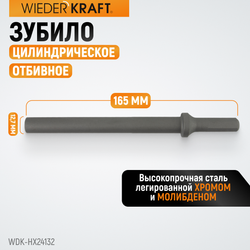 WDK-HX24132 Зубило цилиндрическое диаметр 12,7 мм (1/2") , HEX 165 мм, Cr-Mo