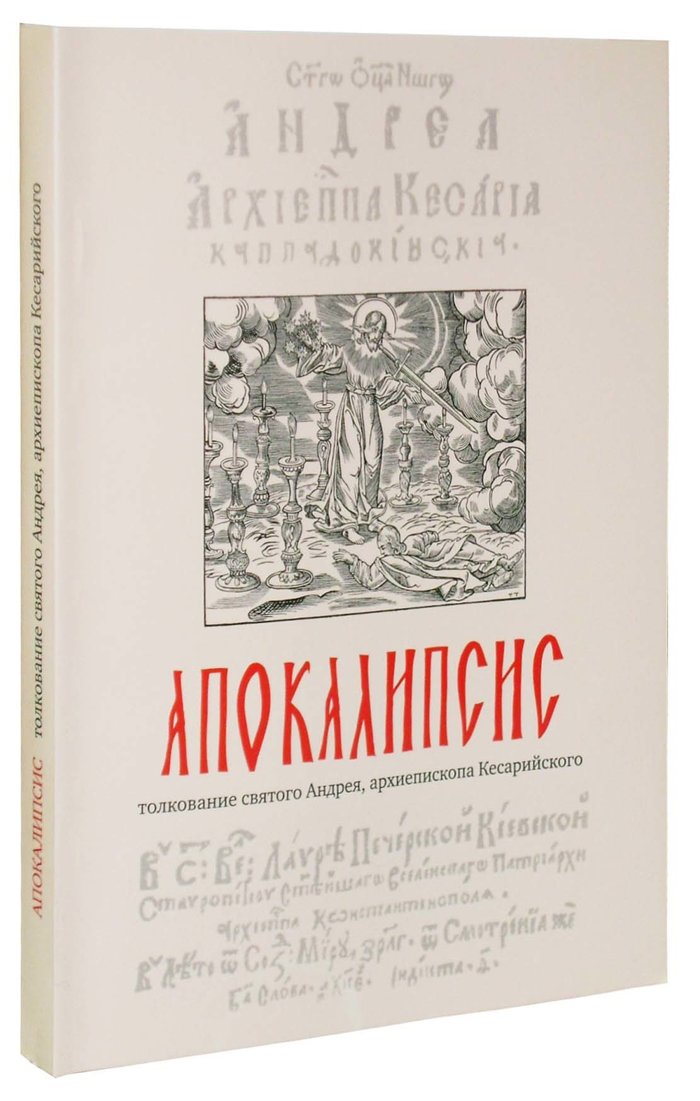Апокалипсис, толкование св. Андрея архиеп. Кесарийского