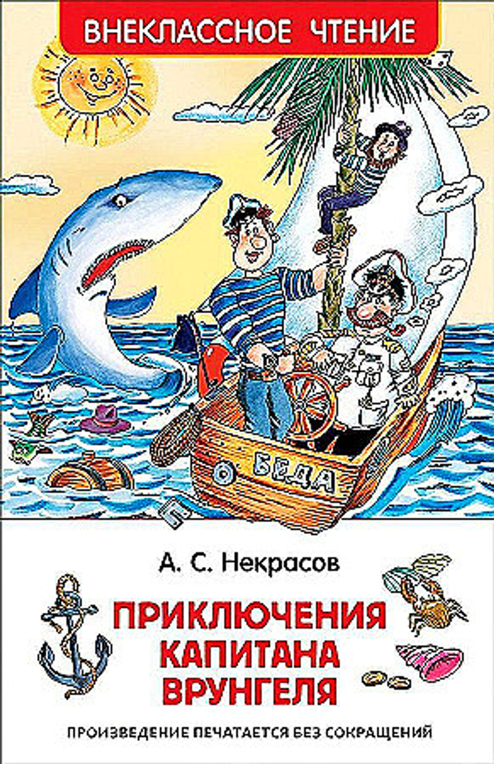 Некрасов А. Приключения капитана Врунгеля (ВЧ), изд.: Росмэн, авт.: Некрасов А. С., серия.: Внеклассное чтение