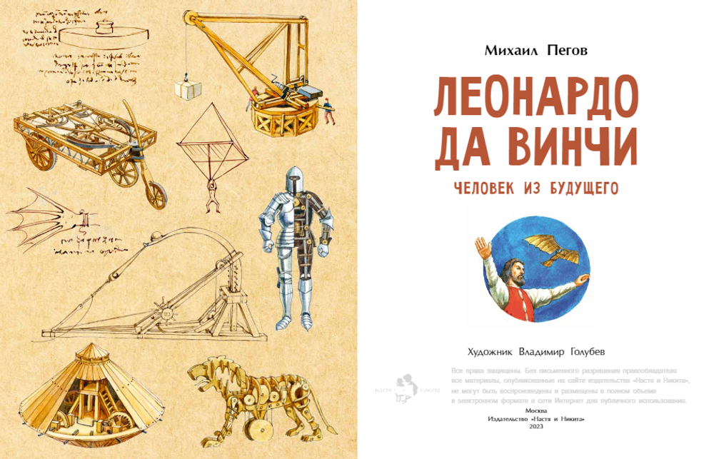 Леонардо да Винчи. Человек из будущего