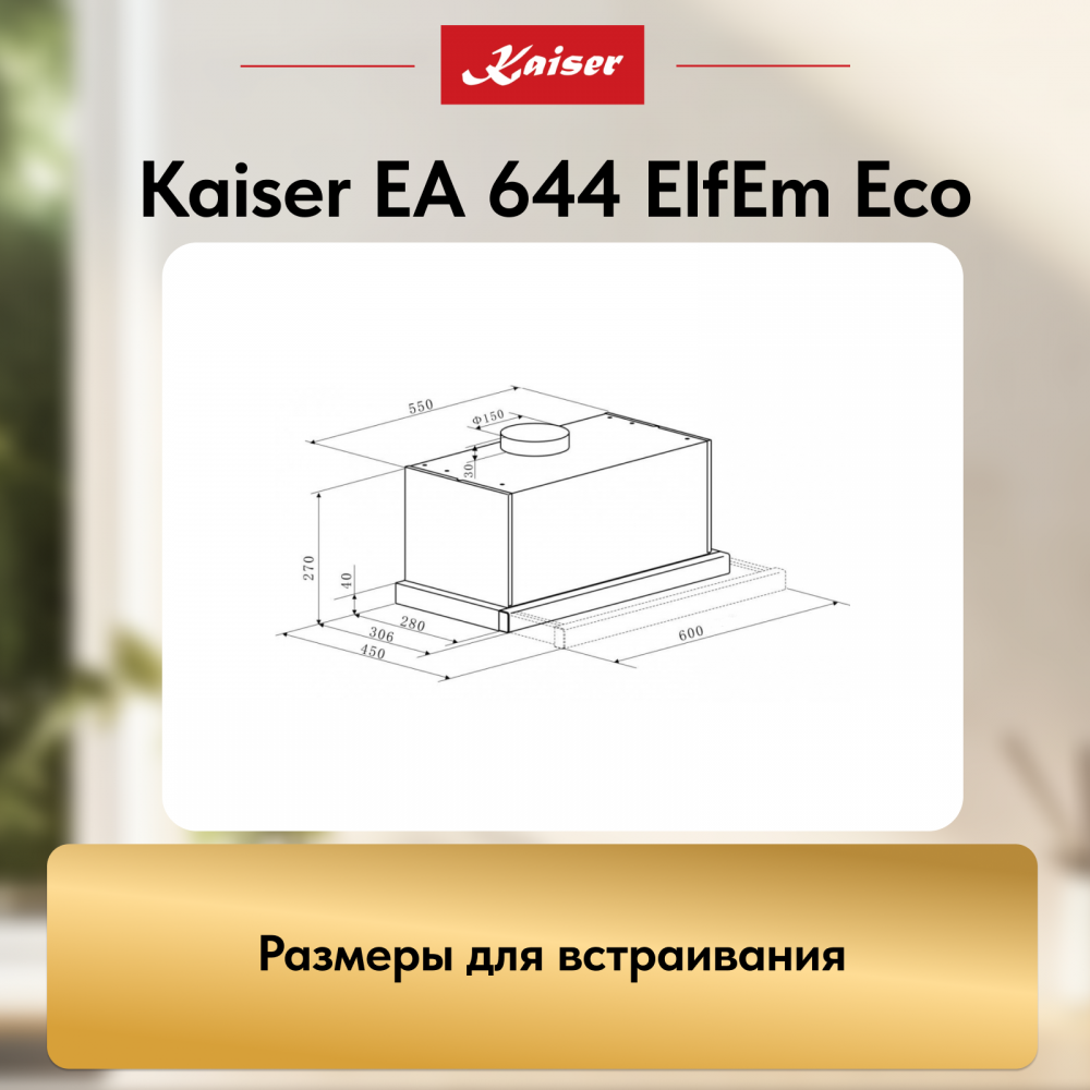 Вытяжка Kaiser EA 644 ElfEm Eco