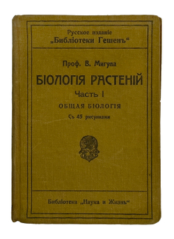 Мигула В. Биология растений. В 2-х томах. Рига, Наука и жизнь, 1915 г.