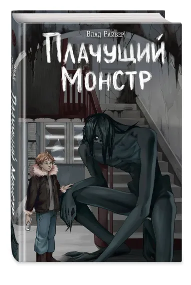 Плачущий монстр