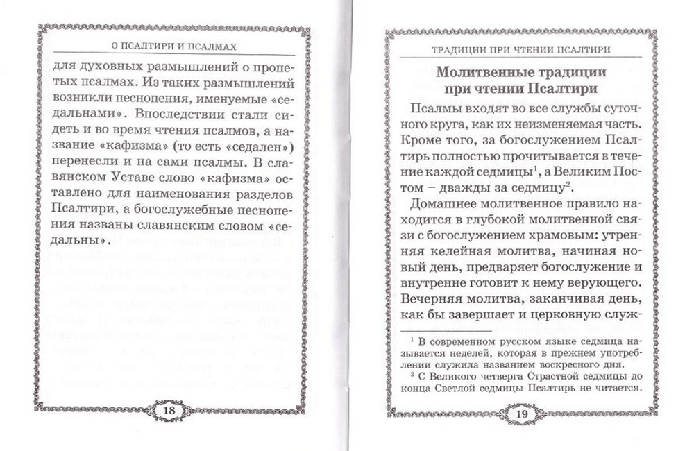 Псалтирь с приложением на русском языке