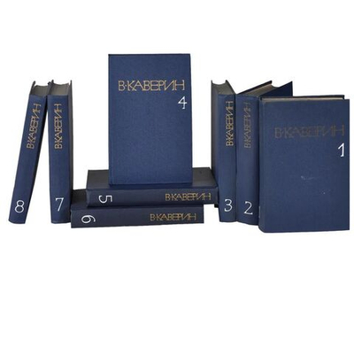 В. Каверин. Собрание сочинений (комплект из 8-ми книг)