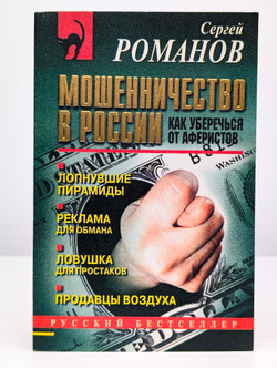 Мошенничество в России. Как уберечься от аферистов