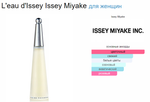 L'eau d'Issey Issey Miyake 100 ml  (duty free парфюмерия)