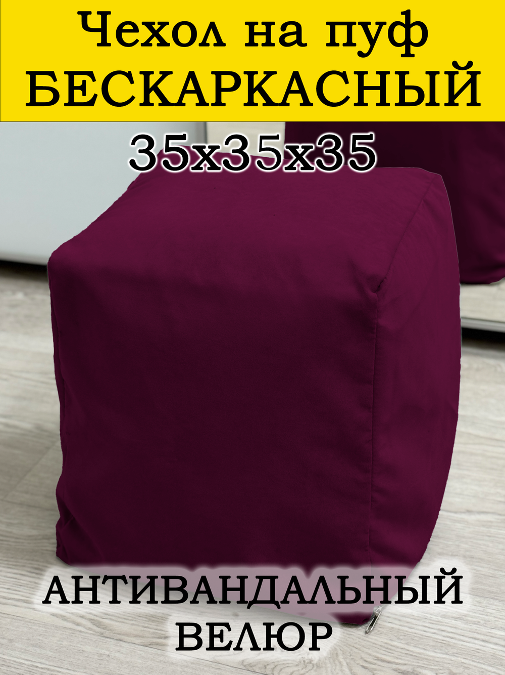 Чехол 35х35х35 на пуф бескаркасный