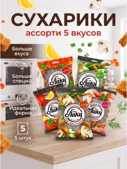 Сухарики Ассорти 5 Вкусов "Лаки" 75 г * 2 шт