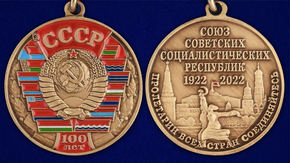 Юбилейная медаль "100 лет Союзу Советских Социалистических республик"