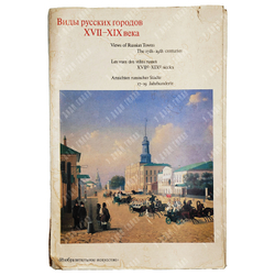 Виды русских городов XVII-XIX века, 1983.
