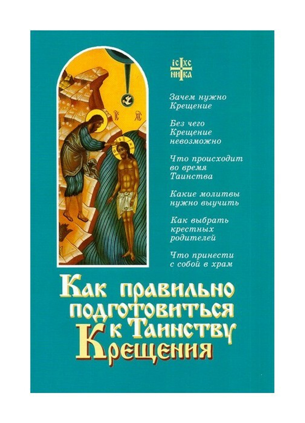 Как правильно подготовиться к Таинству Крещения