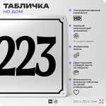 Адресная табличка с номером дома 223, на фасад и забор, белая, Айдентика Технолоджи