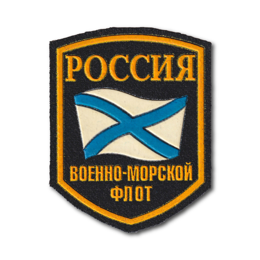 Нашивка ( Шеврон ) На Рукав По Принадлежности К Вооруженным Силам Российской Федерации ( для ВМФ ) | ATRIBUTICASTORE.RU